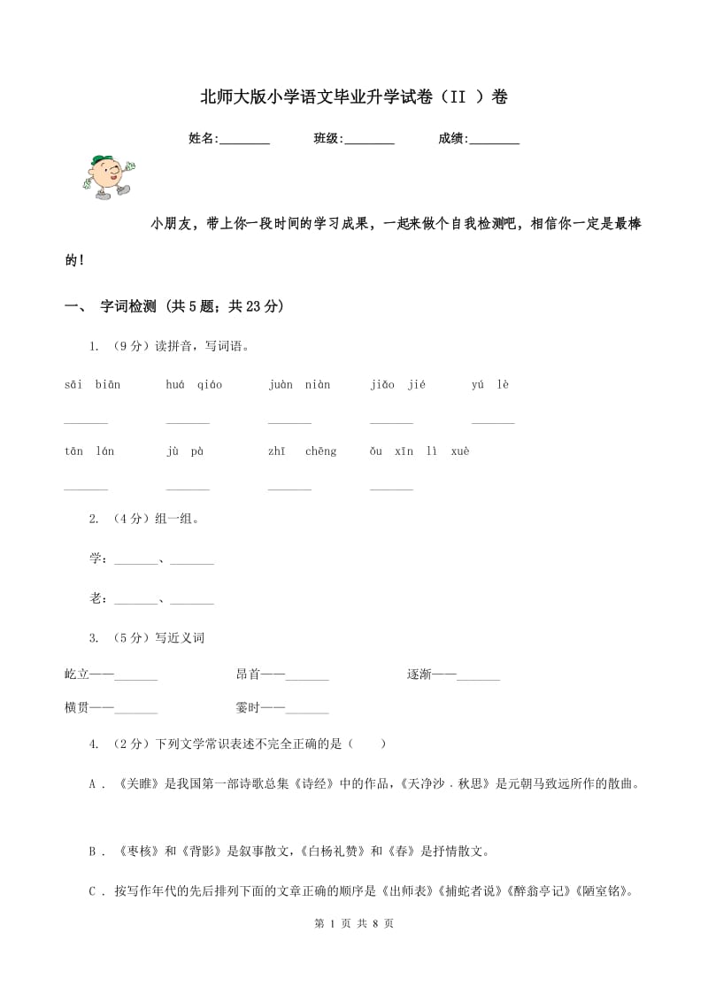 北师大版小学语文毕业升学试卷（II ）卷.doc_第1页