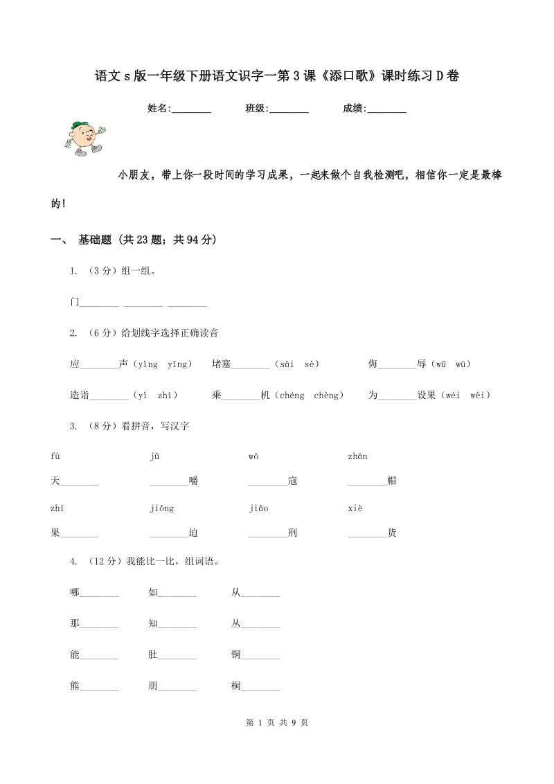 语文s版一年级下册语文识字一第3课《添口歌》课时练习D卷.doc_第1页