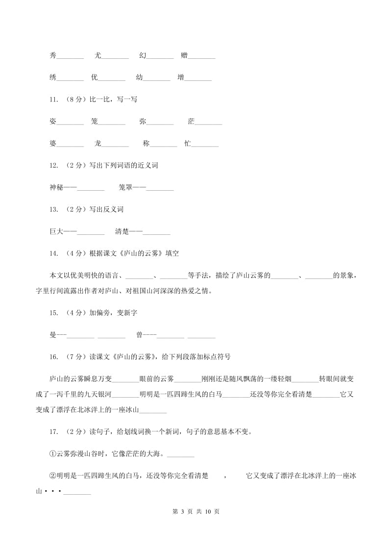 语文S版语文三年级上册第四单元第14课《庐山的云雾》课时练习D卷.doc_第3页