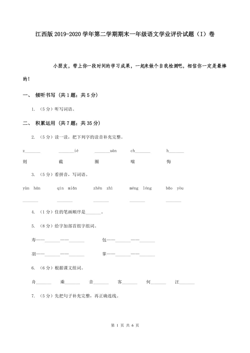 江西版2019-2020学年第二学期期末一年级语文学业评价试题（I）卷.doc_第1页