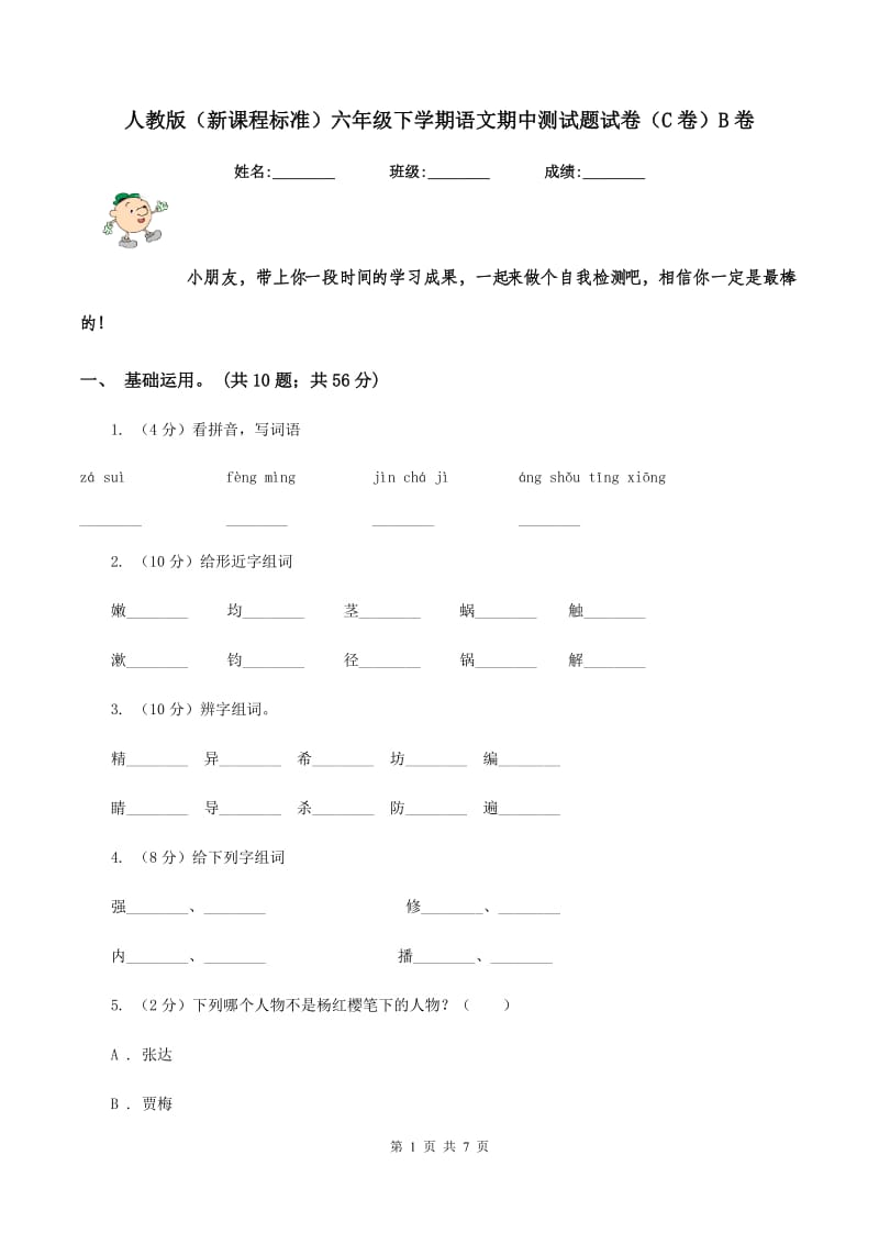 人教版（新课程标准）六年级下学期语文期中测试题试卷（C卷）B卷.doc_第1页