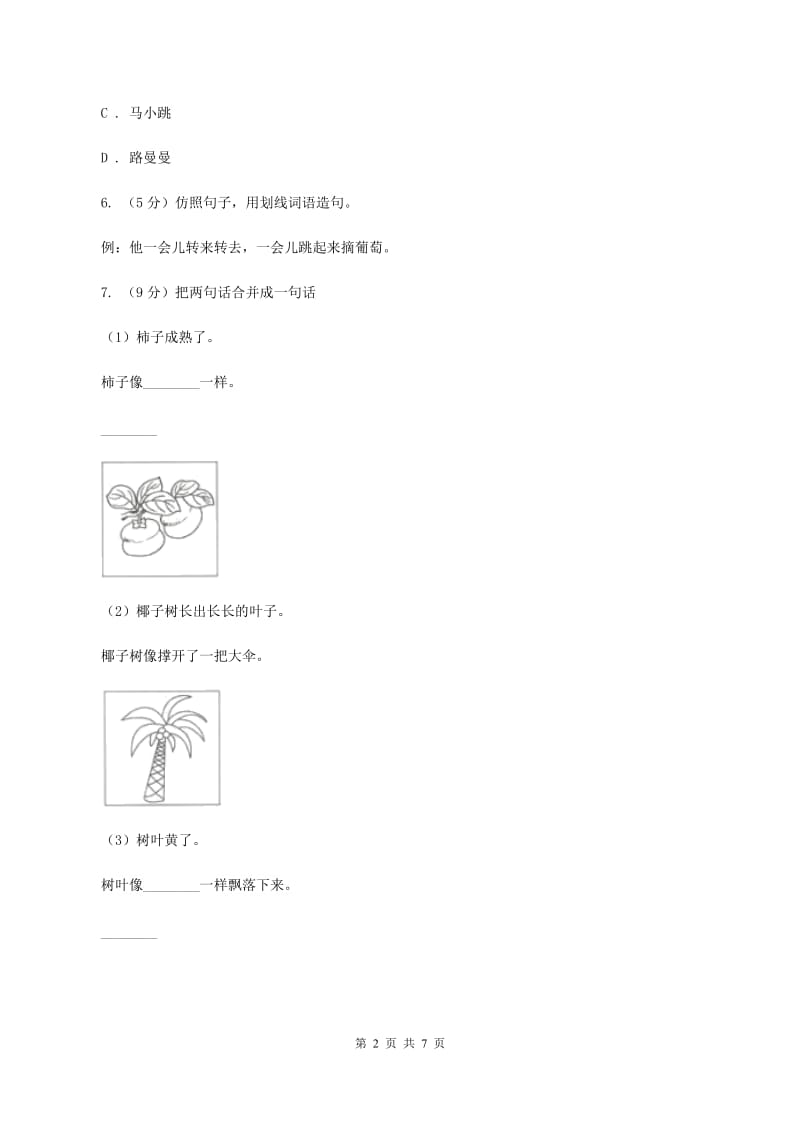 人教版（新课程标准）六年级下学期语文期中测试题试卷（C卷）B卷.doc_第2页