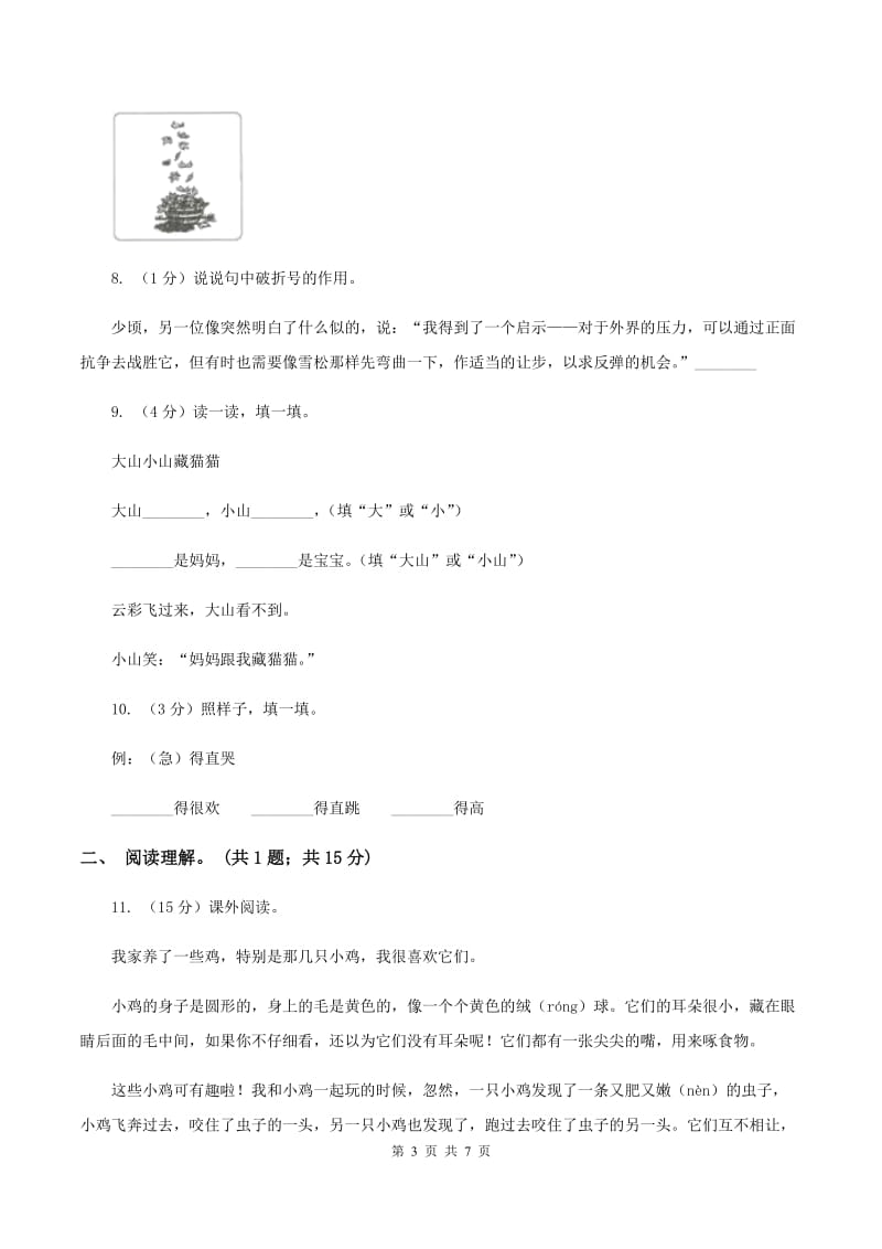 人教版（新课程标准）六年级下学期语文期中测试题试卷（C卷）B卷.doc_第3页