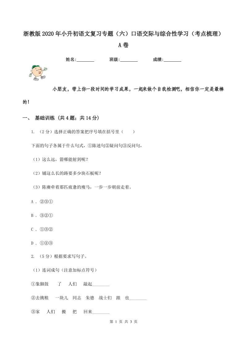 浙教版2020年小升初语文复习专题（六）口语交际与综合性学习（考点梳理）A卷.doc_第1页