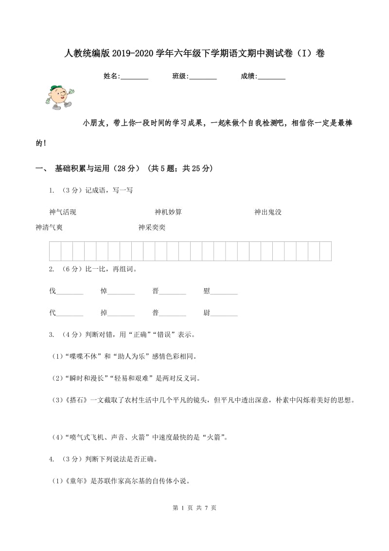 人教统编版2019-2020学年六年级下学期语文期中测试卷（I）卷.doc_第1页