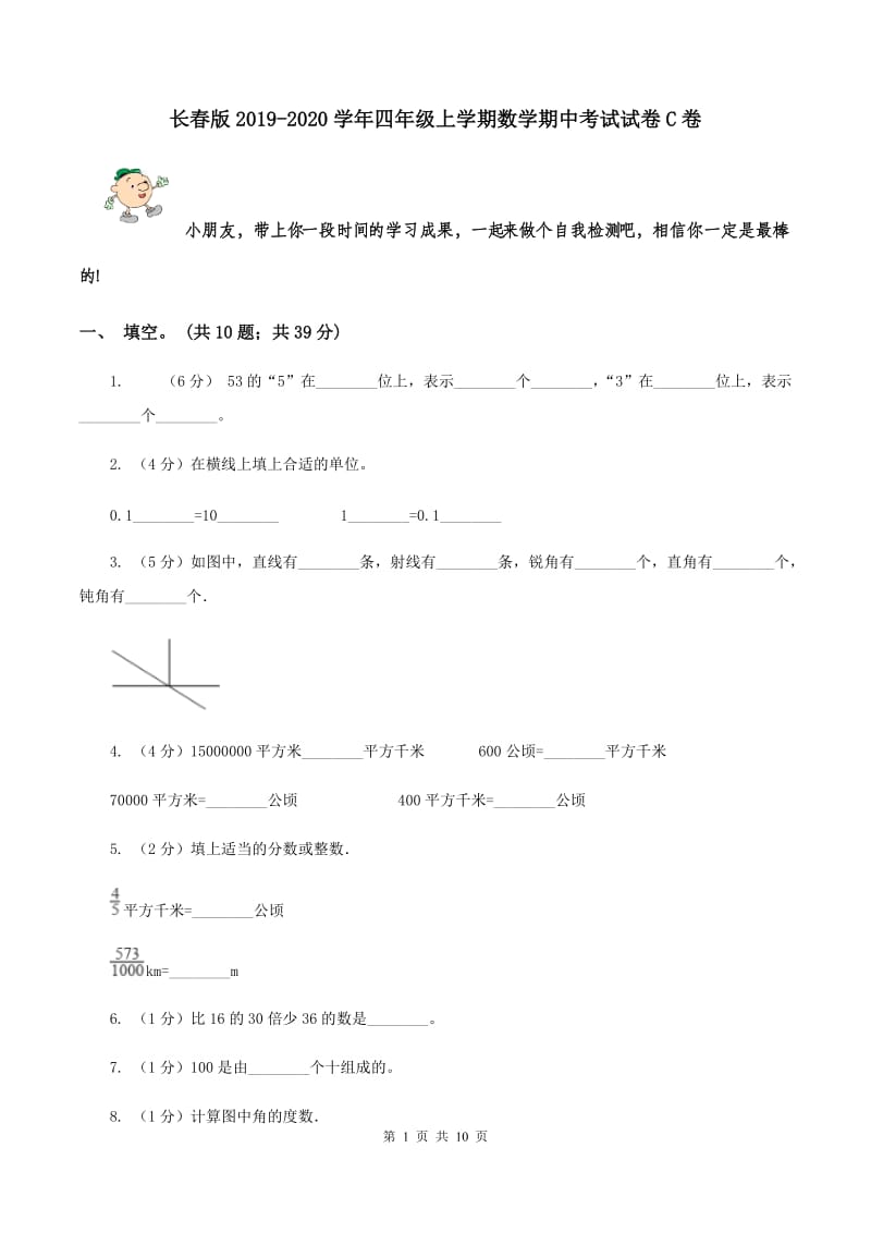 长春版2019-2020学年四年级上学期数学期中考试试卷C卷.doc_第1页