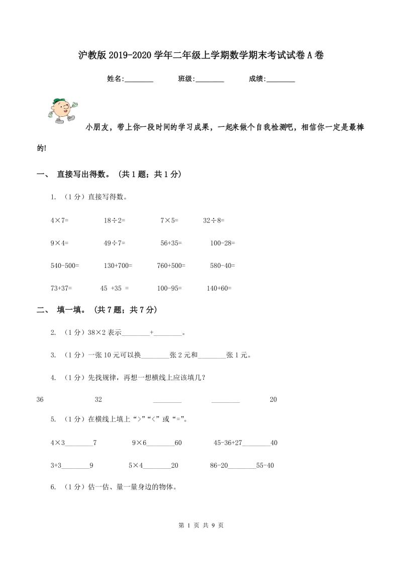 沪教版2019-2020学年二年级上学期数学期末考试试卷A卷.doc_第1页