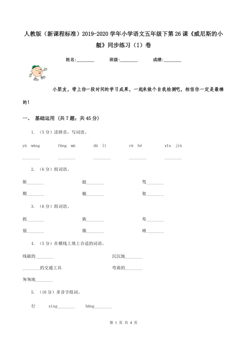 人教版（新课程标准）2019-2020学年小学语文五年级下第26课《威尼斯的小艇》同步练习（I）卷.doc_第1页