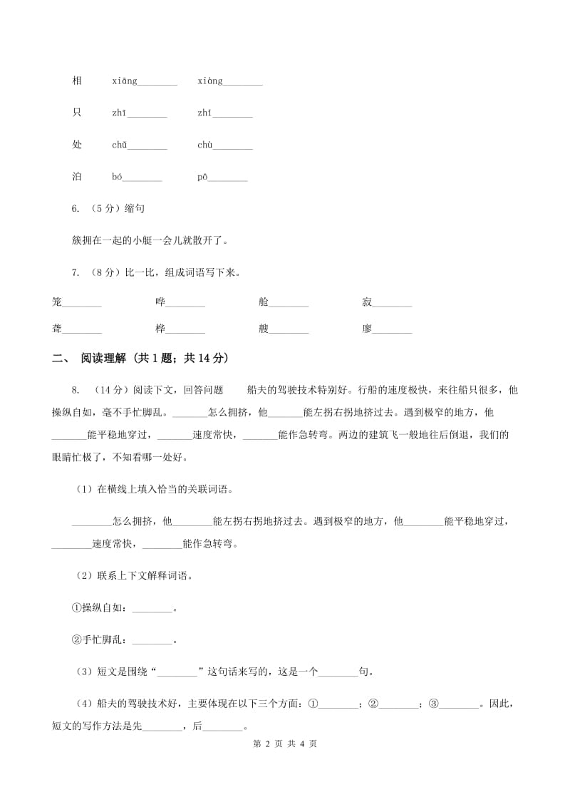 人教版（新课程标准）2019-2020学年小学语文五年级下第26课《威尼斯的小艇》同步练习（I）卷.doc_第2页