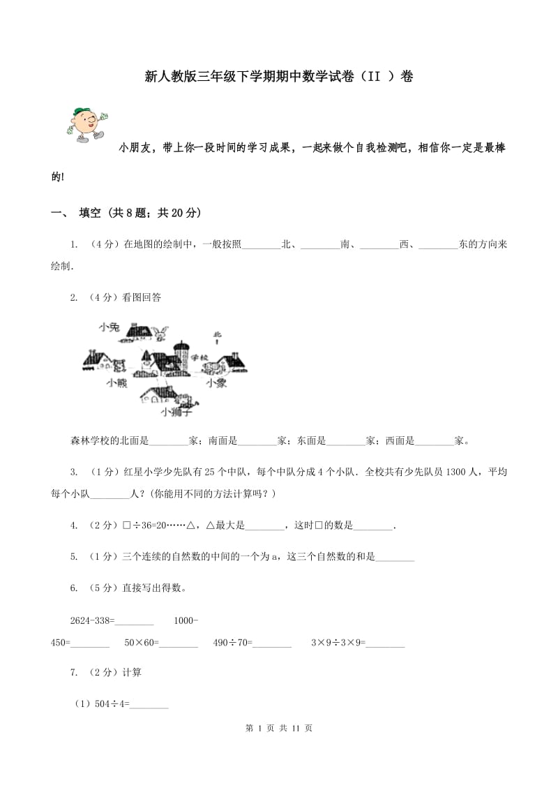 新人教版三年级下学期期中数学试卷（II ）卷.doc_第1页