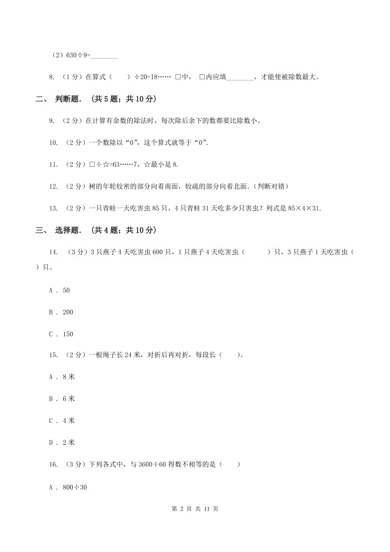 新人教版三年级下学期期中数学试卷（II ）卷.doc_第2页