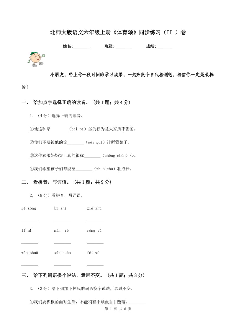 北师大版语文六年级上册《体育颂》同步练习（II ）卷.doc_第1页