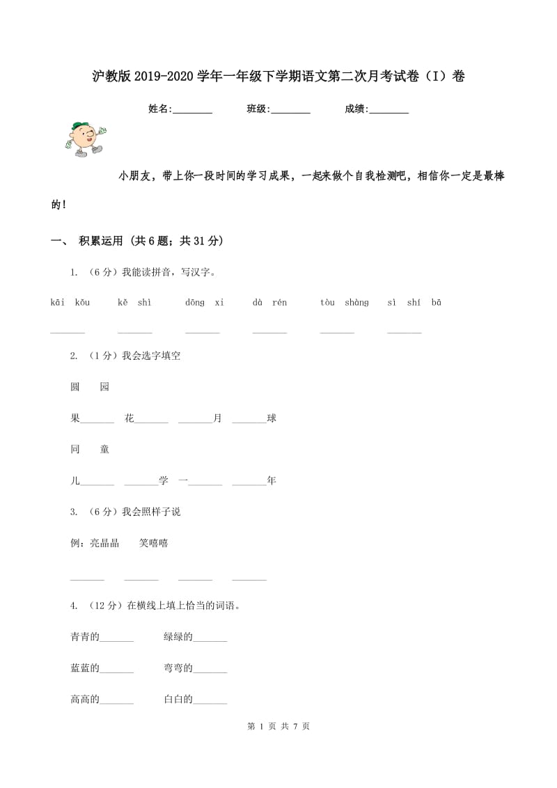 沪教版2019-2020学年一年级下学期语文第二次月考试卷（I）卷.doc_第1页