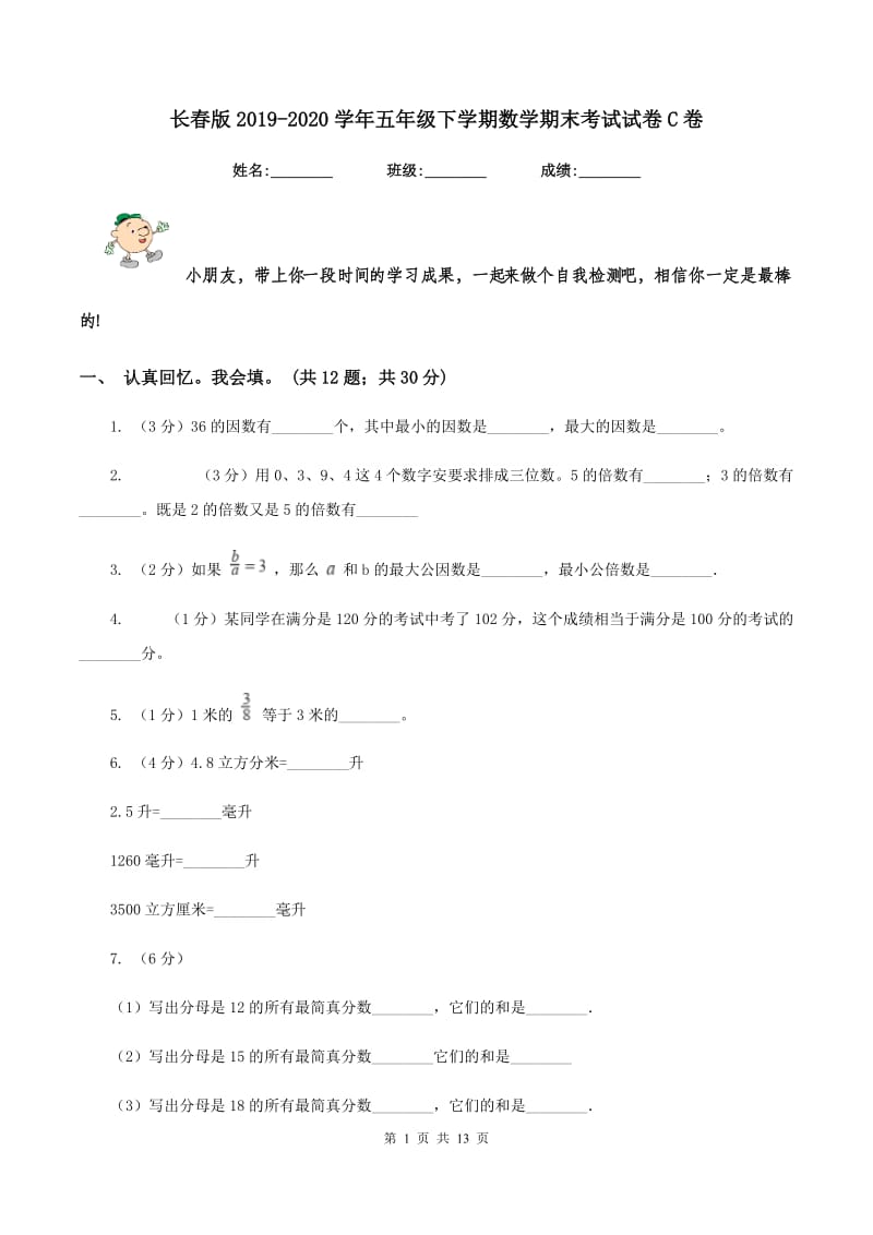 长春版2019-2020学年五年级下学期数学期末考试试卷C卷.doc_第1页