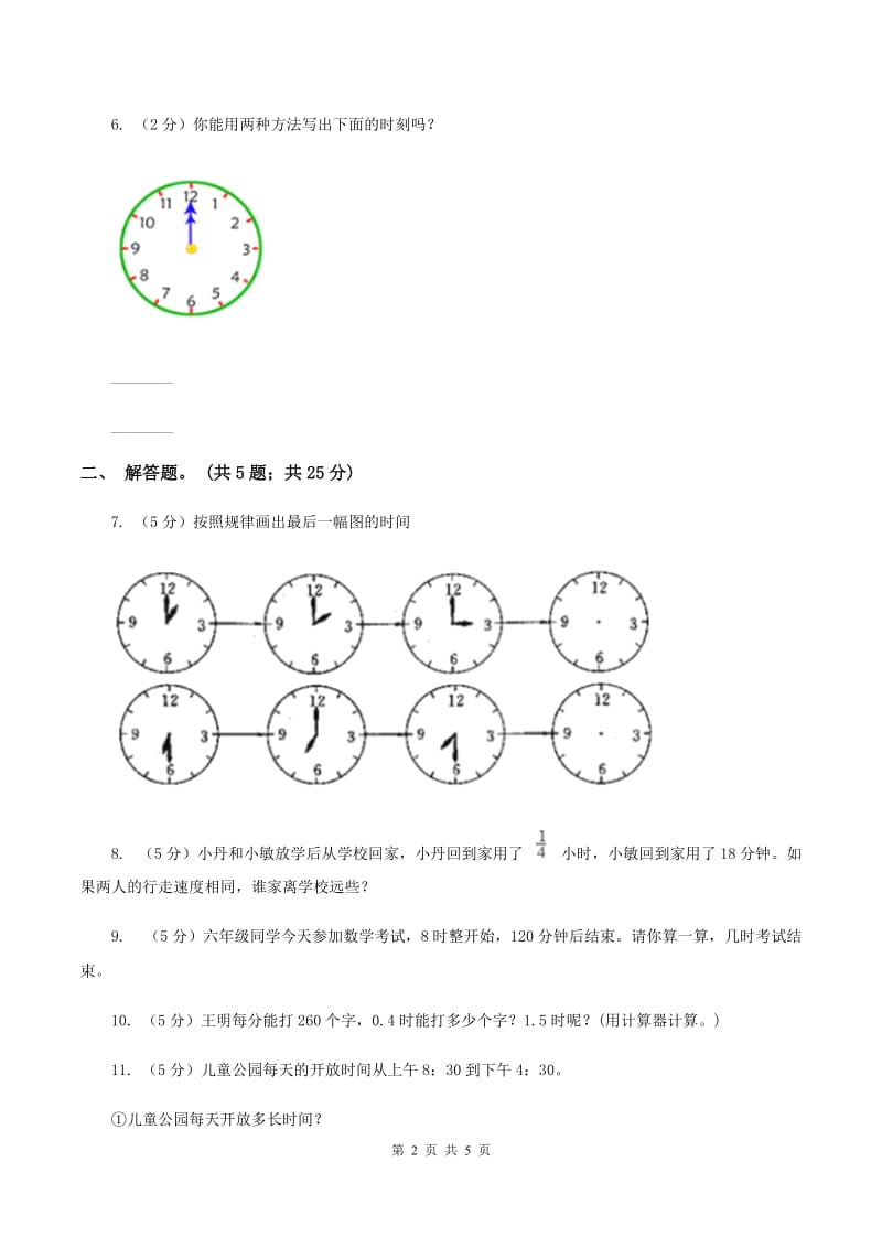 北师大版数学二年级下册第7章第3节淘气的作息时间同步检测（II ）卷.doc_第2页