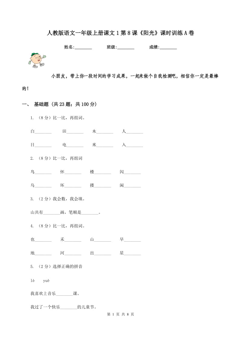 人教版语文一年级上册课文1第8课《阳光》课时训练A卷.doc_第1页