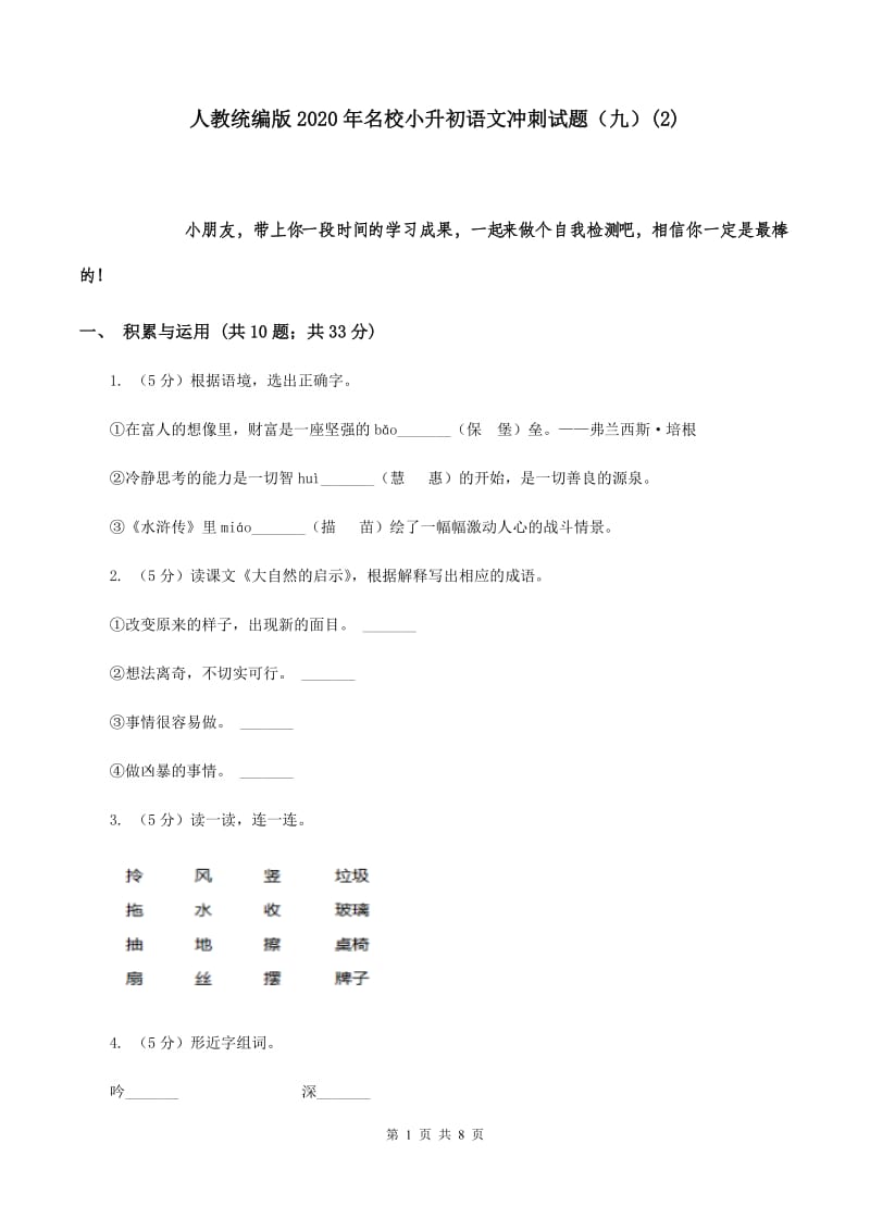 人教统编版2020年名校小升初语文冲刺试题（九）(2).doc_第1页