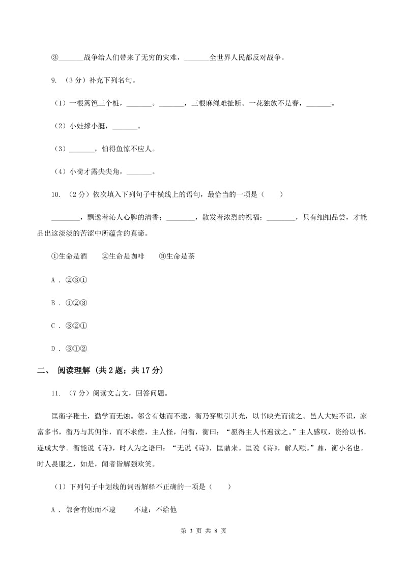 人教统编版2020年名校小升初语文冲刺试题（九）(2).doc_第3页