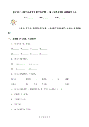 語文語文S版三年級下冊第三單元第11課《刻舟求劍》課時(shí)練習(xí)B卷.doc