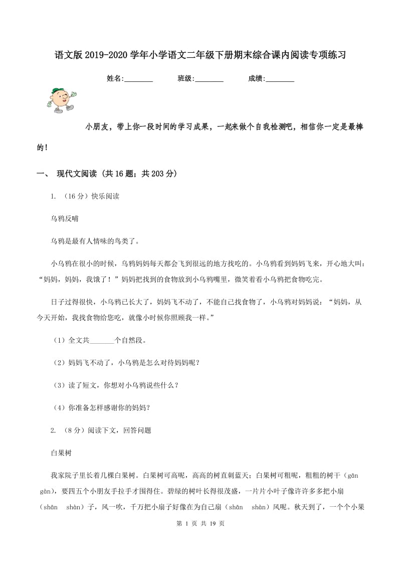 语文版2019-2020学年小学语文二年级下册期末综合课内阅读专项练习.doc_第1页