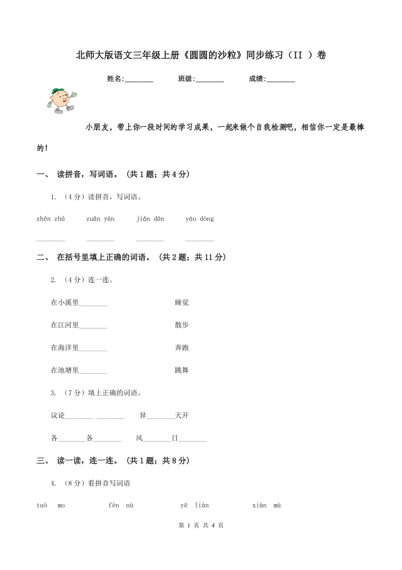 北师大版语文三年级上册《圆圆的沙粒》同步练习（II ）卷.doc_第1页