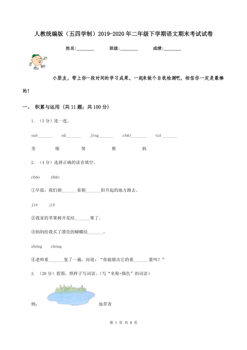 人教统编版（五四学制）2019-2020年二年级下学期语文期末考试试卷.doc_第1页