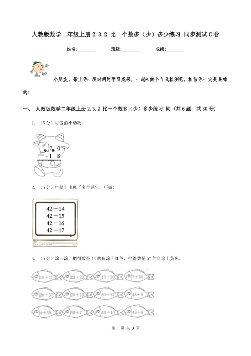 人教版数学二年级上册2.3.2 比一个数多（少）多少练习 同步测试C卷.doc_第1页