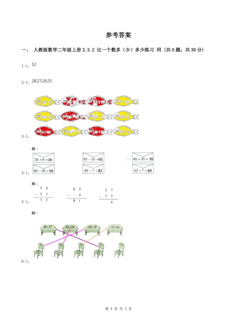 人教版数学二年级上册2.3.2 比一个数多（少）多少练习 同步测试C卷.doc_第3页
