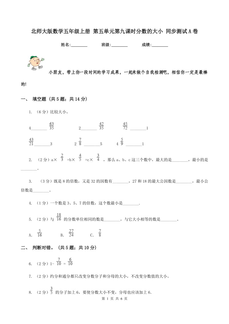 北师大版数学五年级上册 第五单元第九课时分数的大小 同步测试A卷.doc_第1页