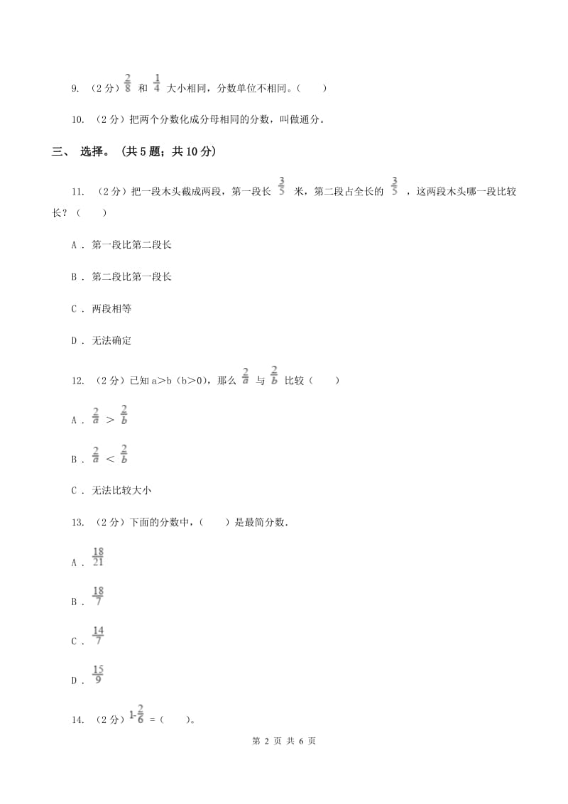 北师大版数学五年级上册 第五单元第九课时分数的大小 同步测试A卷.doc_第2页