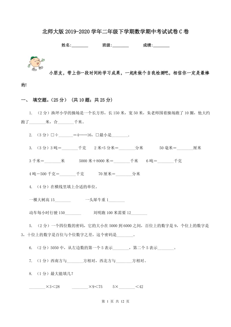 北师大版2019-2020学年二年级下学期数学期中考试试卷C卷.doc_第1页