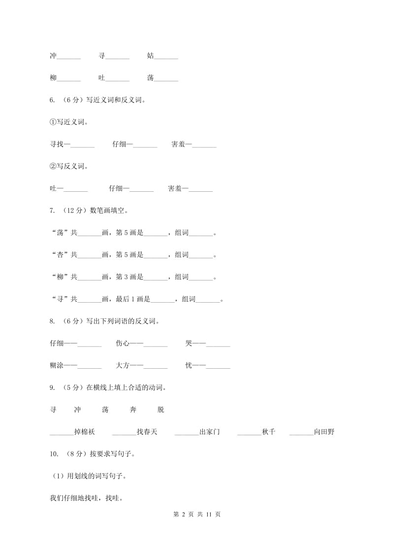 人教版语文二年级下册第一组第1课《找春天》同步练习.doc_第2页