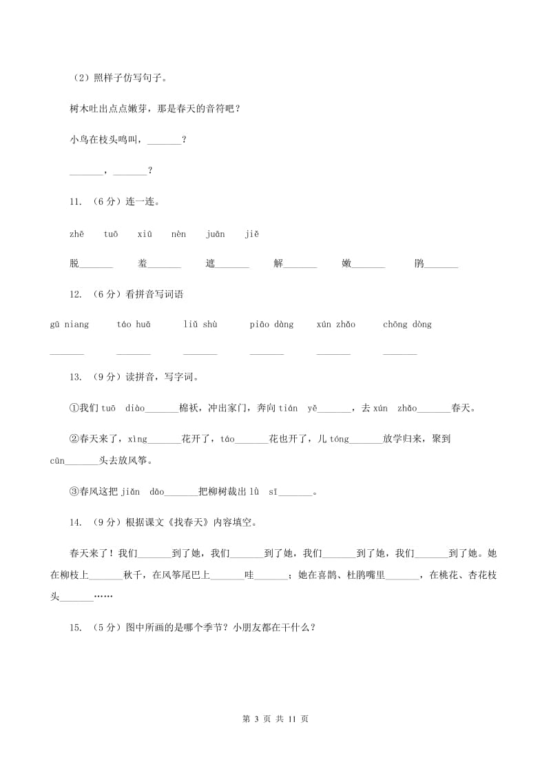 人教版语文二年级下册第一组第1课《找春天》同步练习.doc_第3页