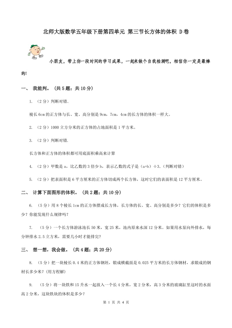 北师大版数学五年级下册第四单元 第三节长方体的体积 D卷.doc_第1页