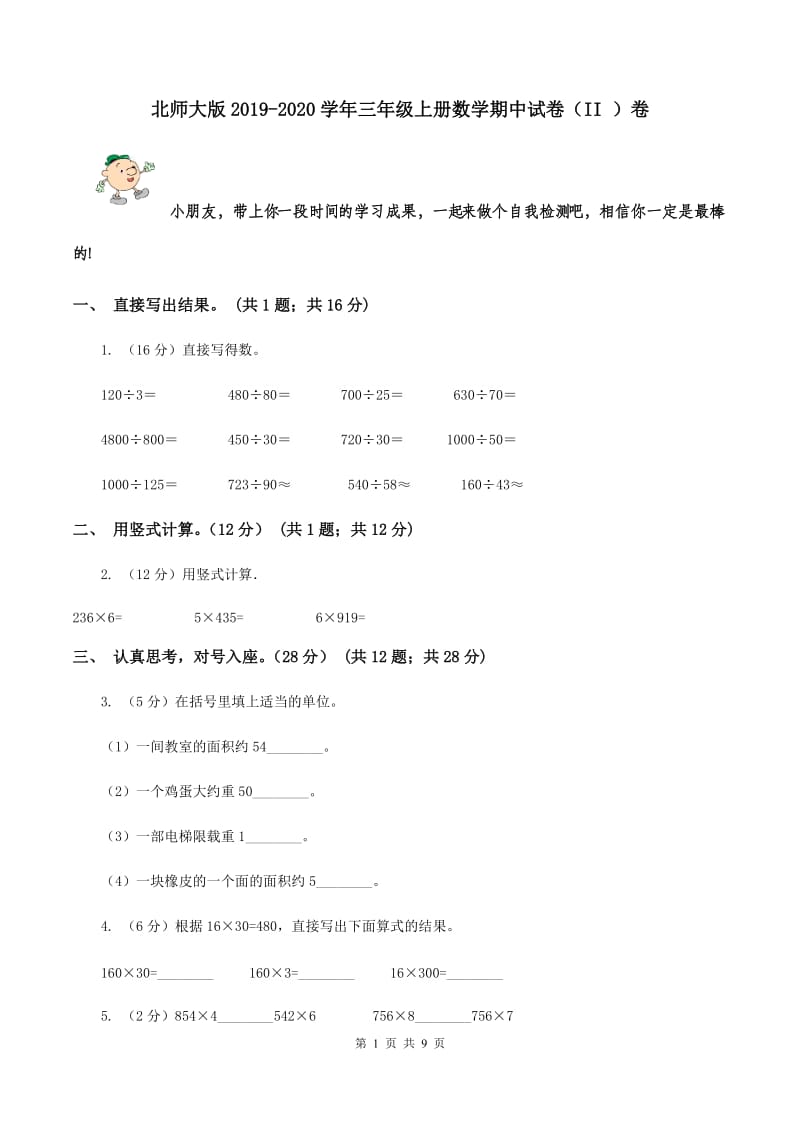 北师大版2019-2020学年三年级上册数学期中试卷（II ）卷.doc_第1页