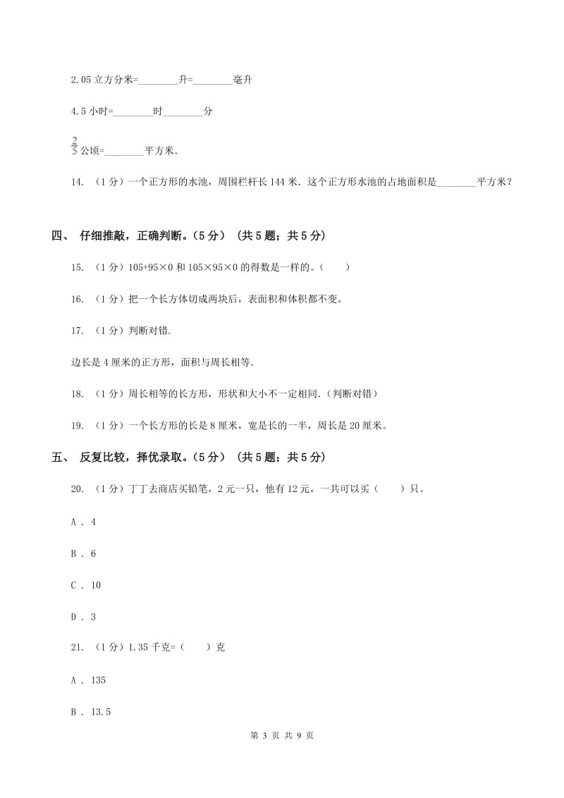 北师大版2019-2020学年三年级上册数学期中试卷（II ）卷.doc_第3页