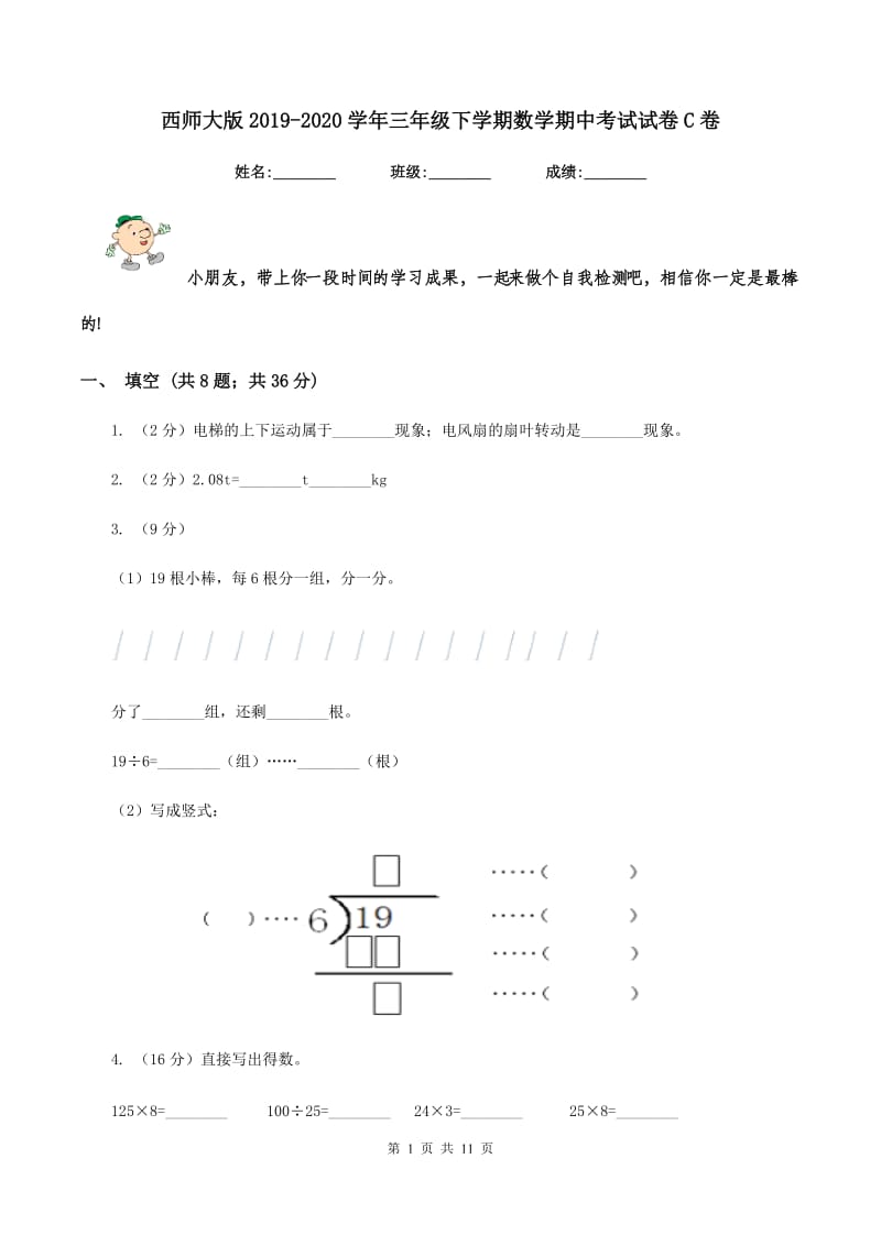 西师大版2019-2020学年三年级下学期数学期中考试试卷C卷 (2).doc_第1页