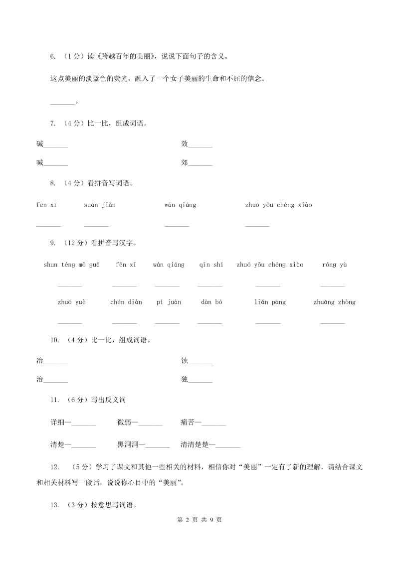 人教版语文六年级下册第五组第18课《跨越百年的美丽》同步练习.doc_第2页