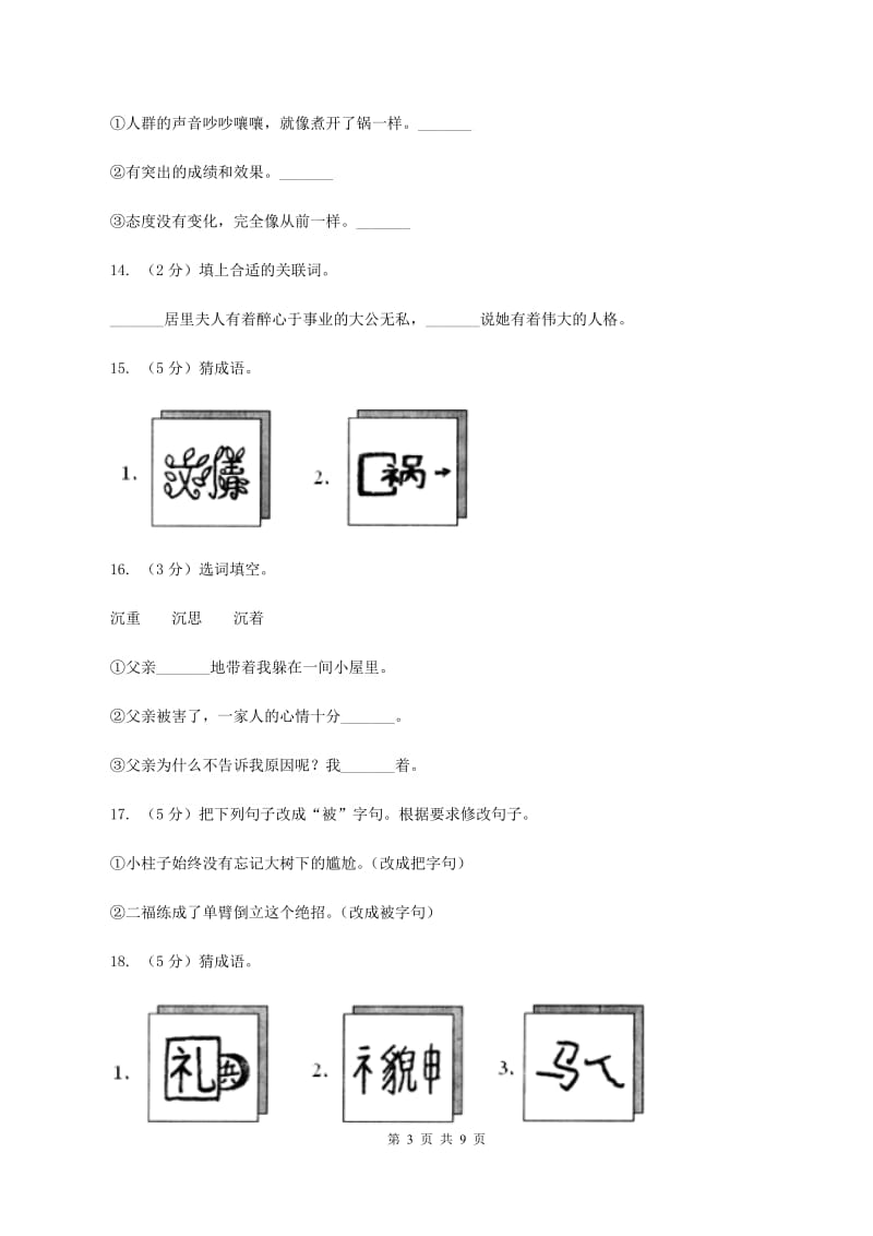 人教版语文六年级下册第五组第18课《跨越百年的美丽》同步练习.doc_第3页