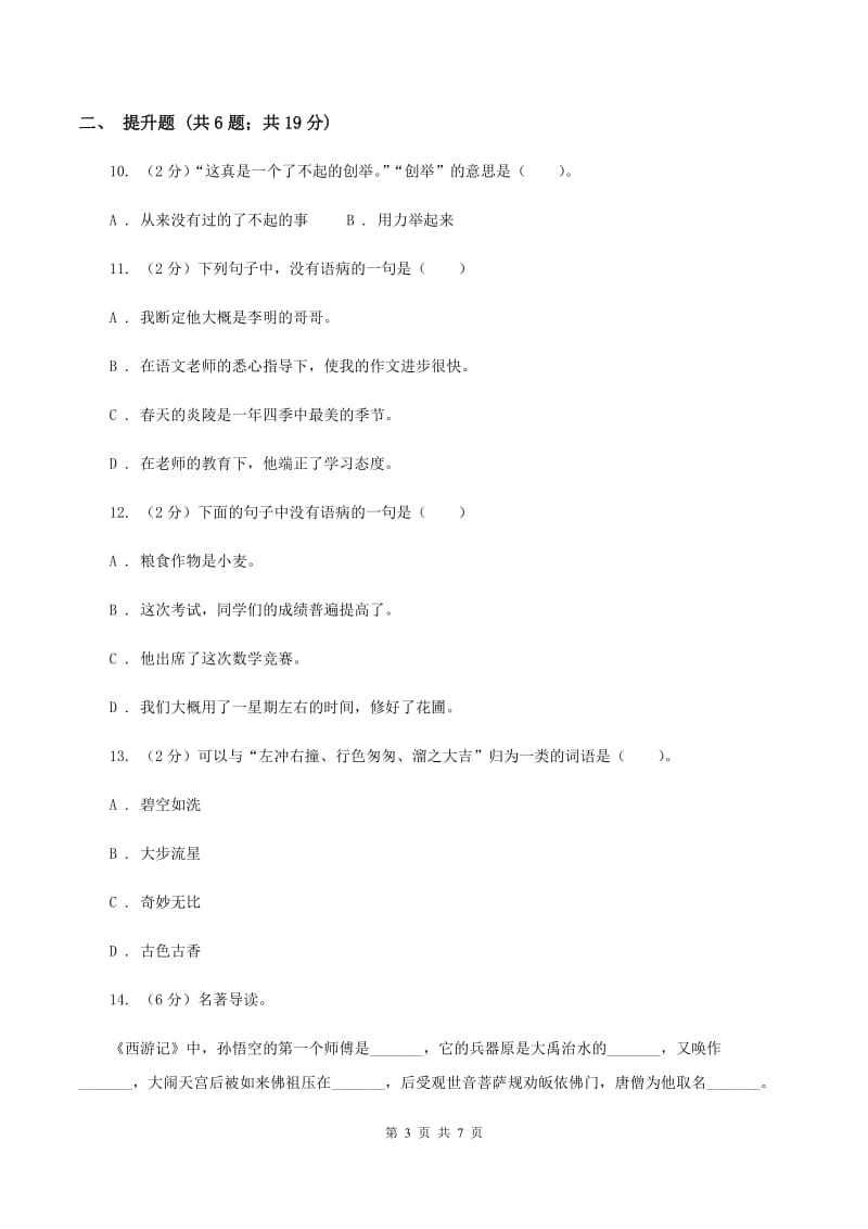 北师大版备考2020年小升初语文知识专项训练（基础知识一）：14 词语搭配D卷.doc_第3页