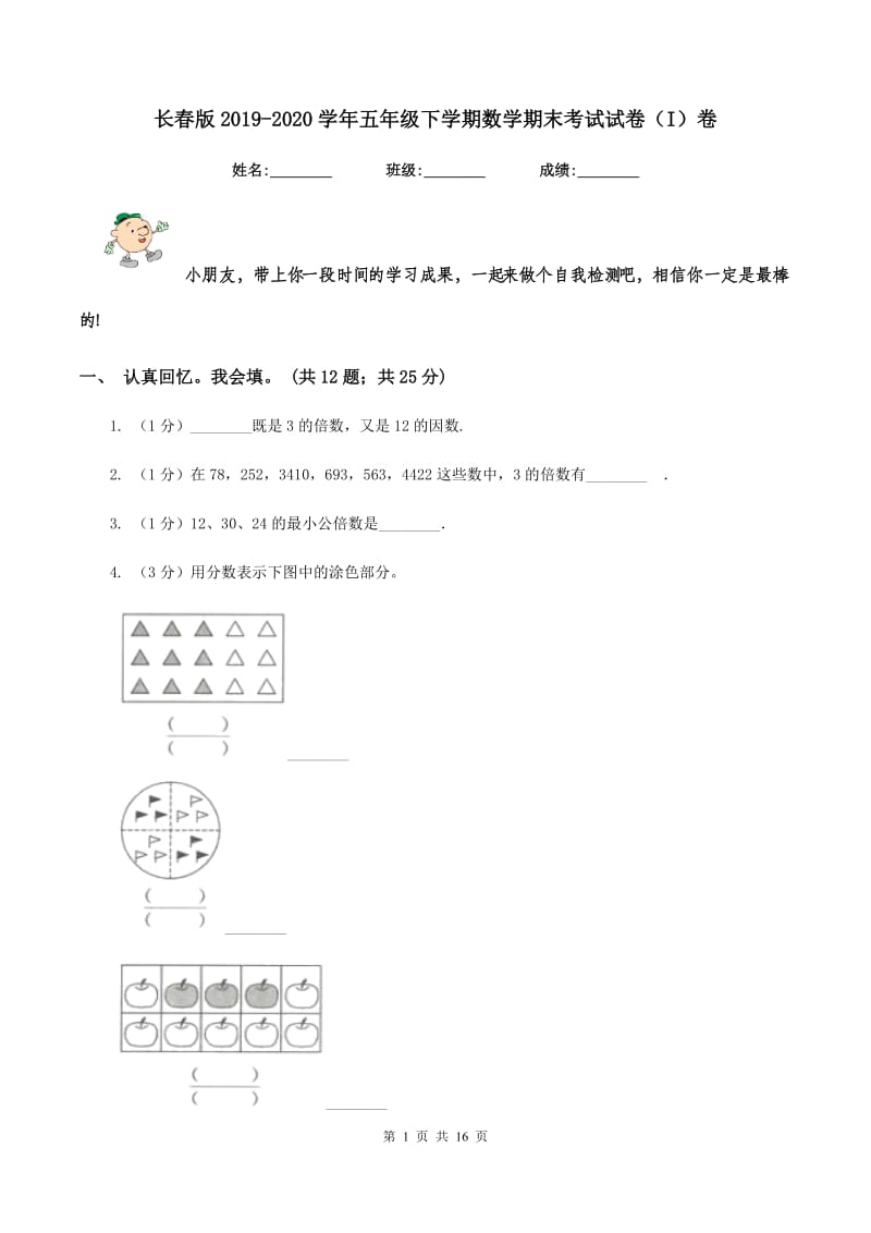 长春版2019-2020学年五年级下学期数学期末考试试卷（I）卷.doc_第1页