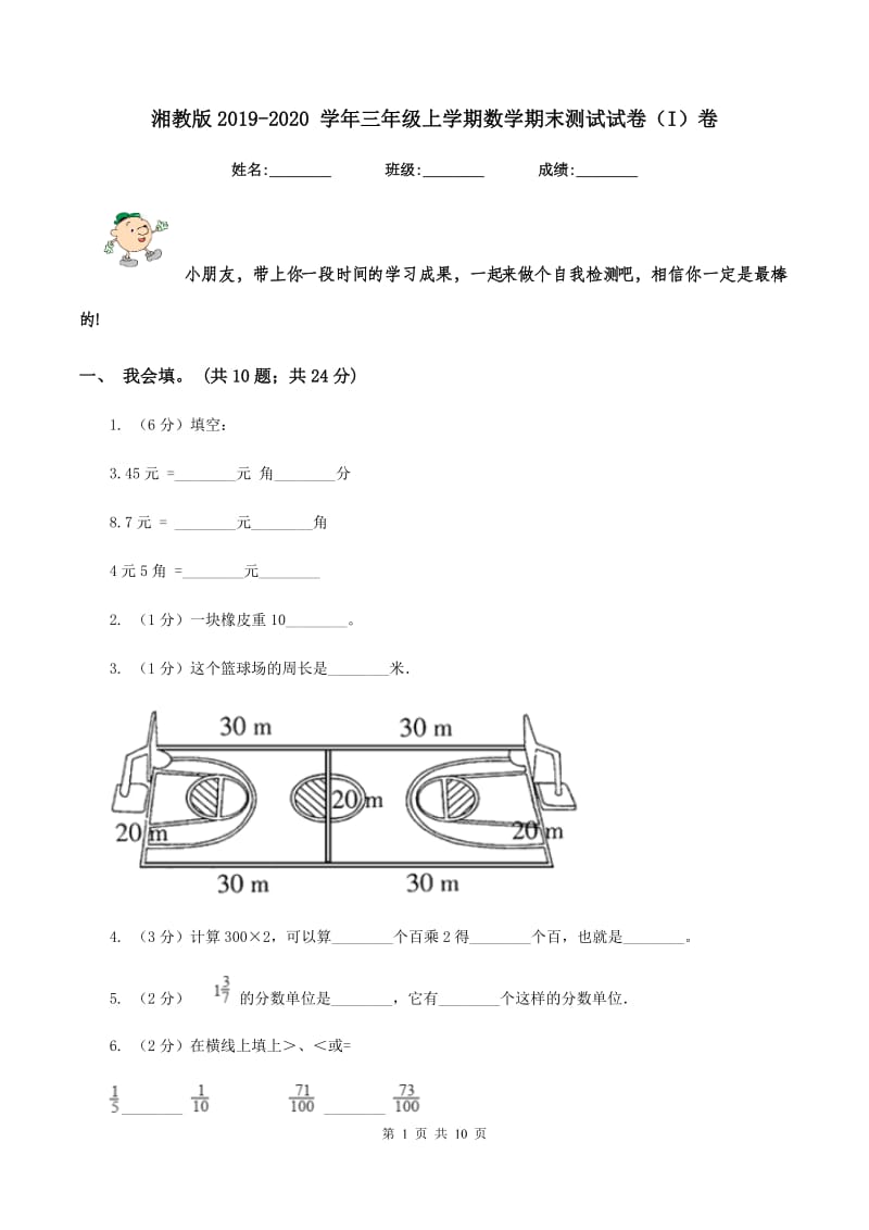 湘教版2019-2020 学年三年级上学期数学期末测试试卷（I）卷.doc_第1页