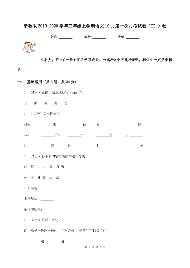 浙教版2019-2020学年三年级上学期语文10月第一次月考试卷（II ）卷.doc_第1页