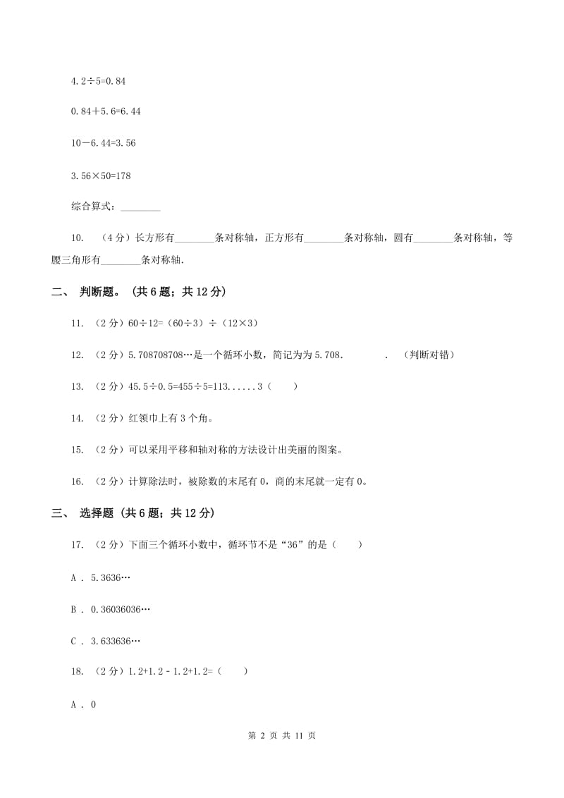 北师大版五年级上学期月考数学试卷(1)C卷.doc_第2页