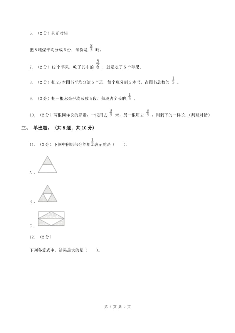 北师大版数学五年级上册 第五单元第一课时分数的再认识（一） 同步测试B卷.doc_第2页