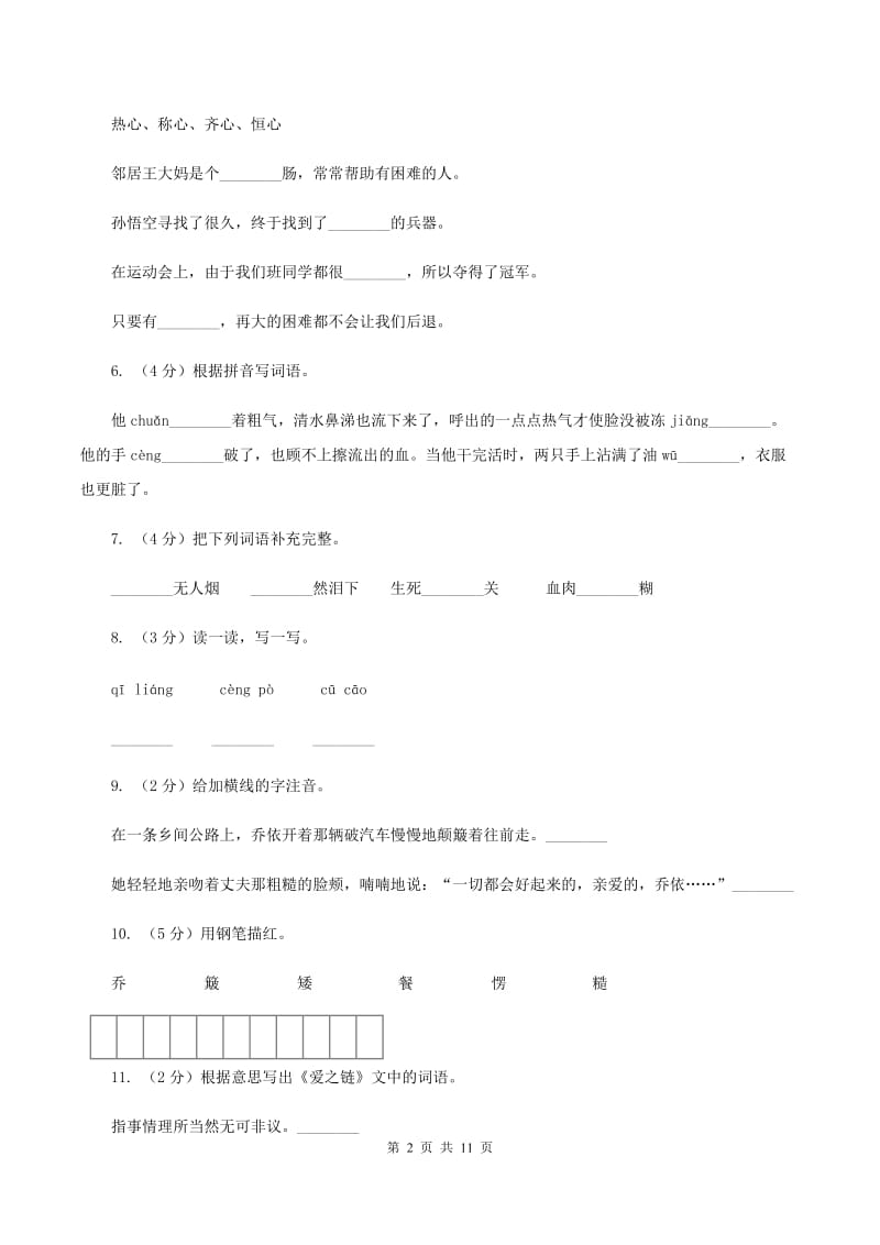 苏教版语文六年级上册第二单元第8课《爱之链》同步训练C卷.doc_第2页