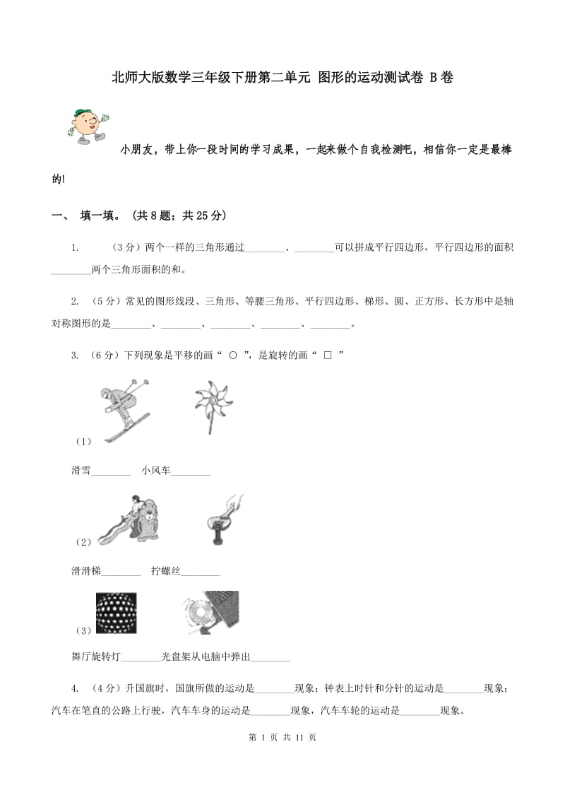 北师大版数学三年级下册第二单元 图形的运动测试卷 B卷.doc_第1页