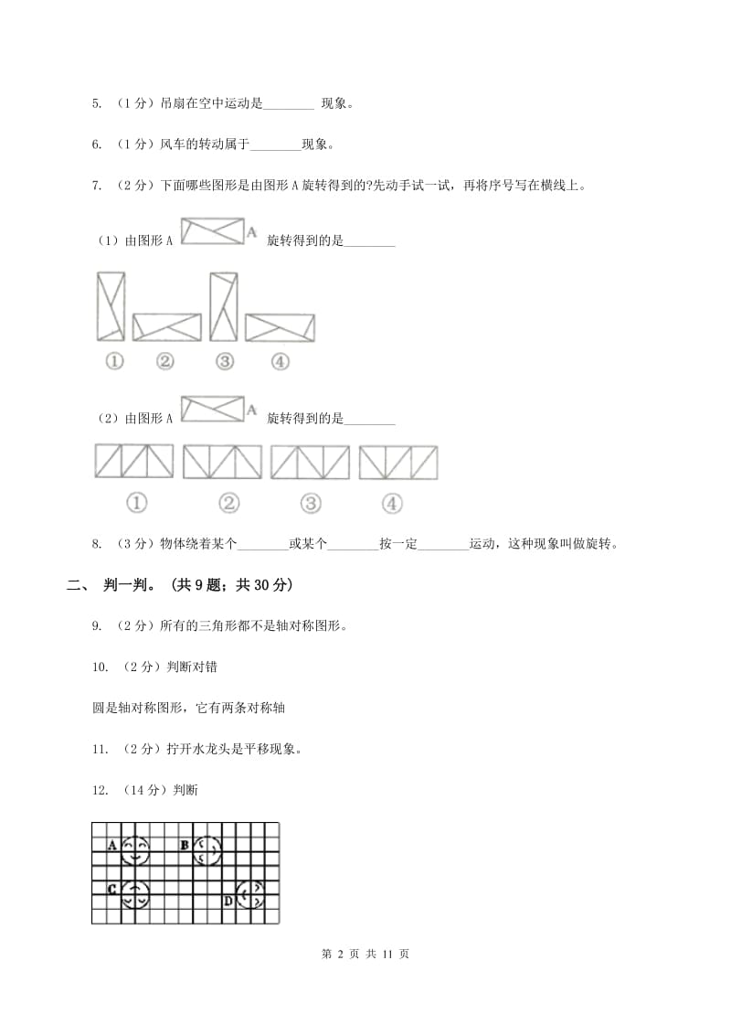 北师大版数学三年级下册第二单元 图形的运动测试卷 B卷.doc_第2页