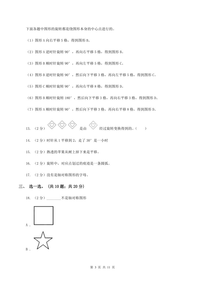 北师大版数学三年级下册第二单元 图形的运动测试卷 B卷.doc_第3页