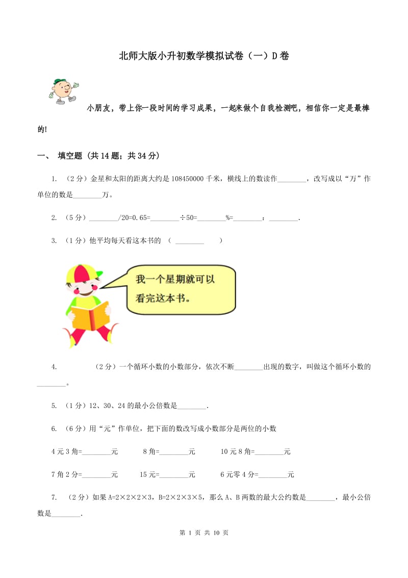 北师大版小升初数学模拟试卷（一）D卷.doc_第1页